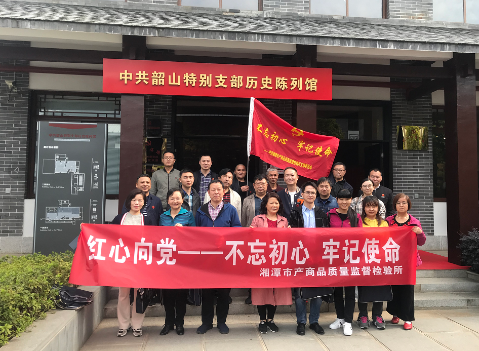 湘潭市產(chǎn)商品質(zhì)量監(jiān)督檢驗(yàn)所開展“不忘初心、牢記使命”主題教育活動(圖1)