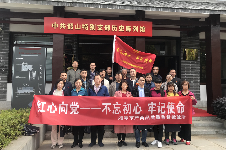 湘潭市產(chǎn)商品質(zhì)量監(jiān)督檢驗(yàn)所在我院開展“不忘初心、牢記使命”主題教育活動 (圖2)