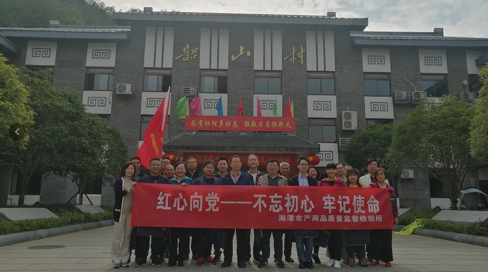 湘潭市產(chǎn)商品質(zhì)量監(jiān)督檢驗(yàn)所在我院開展“不忘初心、牢記使命”主題教育活動 (圖1)