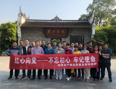 湘潭市產(chǎn)商品質(zhì)量監(jiān)督檢驗(yàn)所在我院開展“不忘初心、牢記使命”主題教育活動 (圖4)