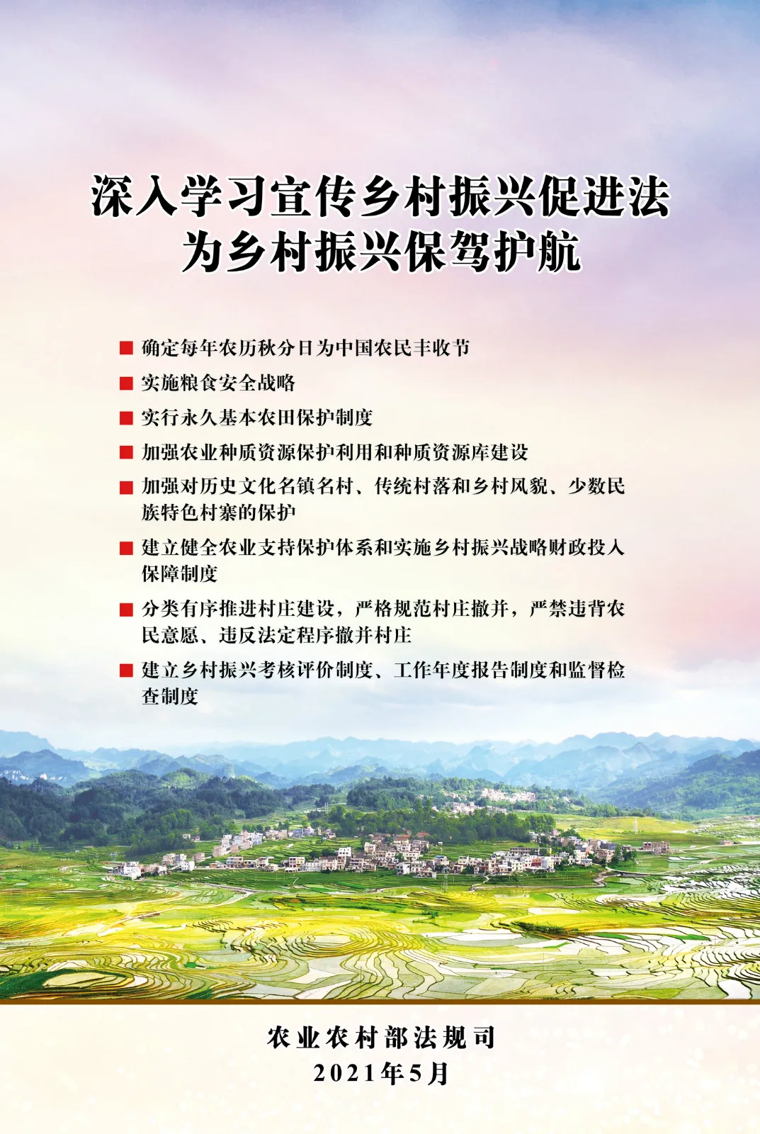 《中華人民共和國鄉(xiāng)村振興促進(jìn)法》今日起正式施行！(圖3)