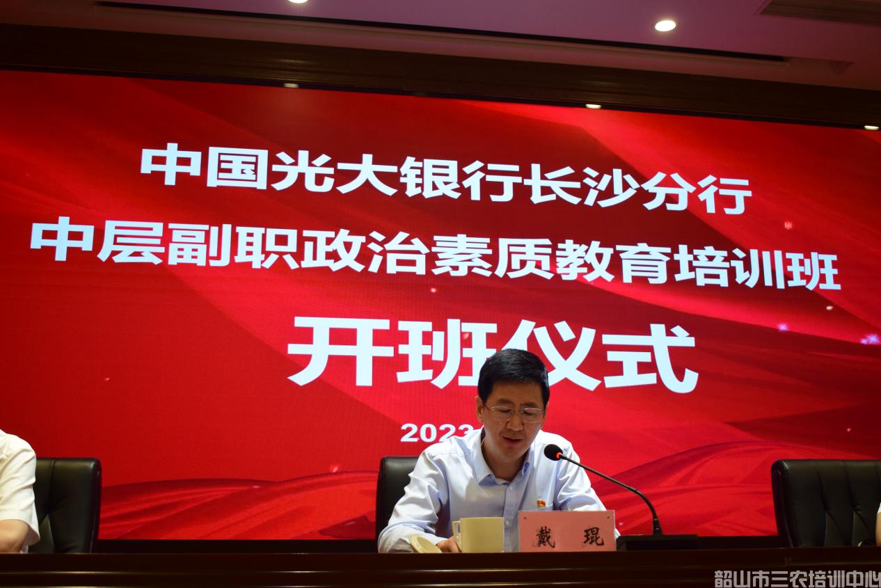 中國光大銀行長沙分行中層副職政治素質(zhì)教育培訓(xùn)班在我中心開班(圖3) 中國光大銀行長沙分行中層副職政治素質(zhì)教育培訓(xùn)班在我中心開班(圖3)