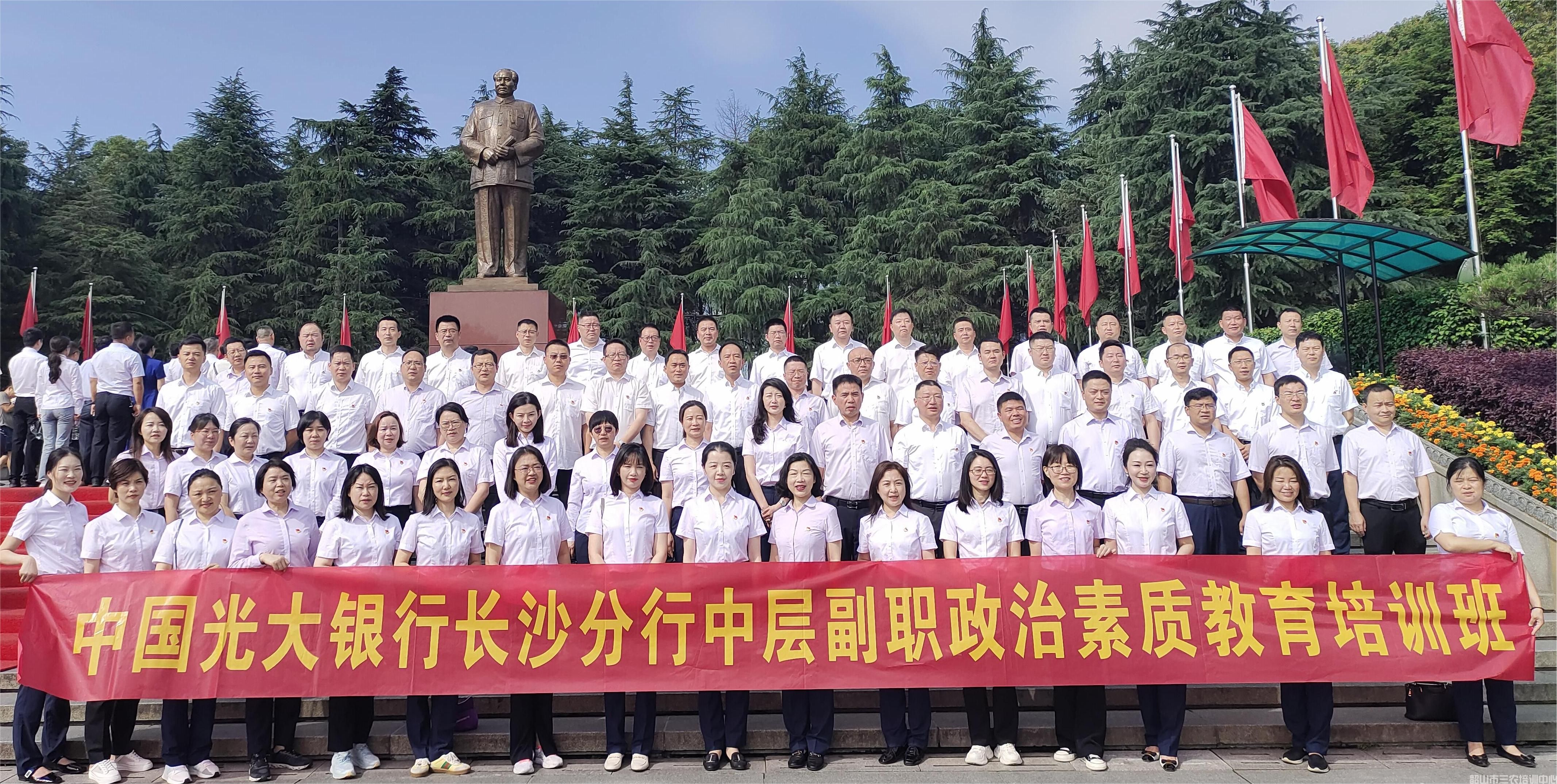 中國光大銀行長沙分行中層副職政治素質(zhì)教育培訓(xùn)班在我中心開班(圖9) 中國光大銀行長沙分行中層副職政治素質(zhì)教育培訓(xùn)班在我中心開班(圖9)