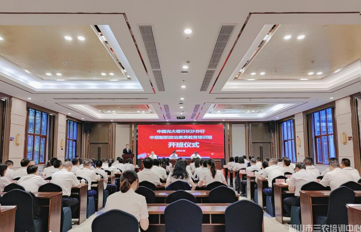 中國光大銀行長沙分行中層副職政治素質(zhì)教育培訓(xùn)班在我中心開班(圖1) 中國光大銀行長沙分行中層副職政治素質(zhì)教育培訓(xùn)班在我中心開班(圖1)