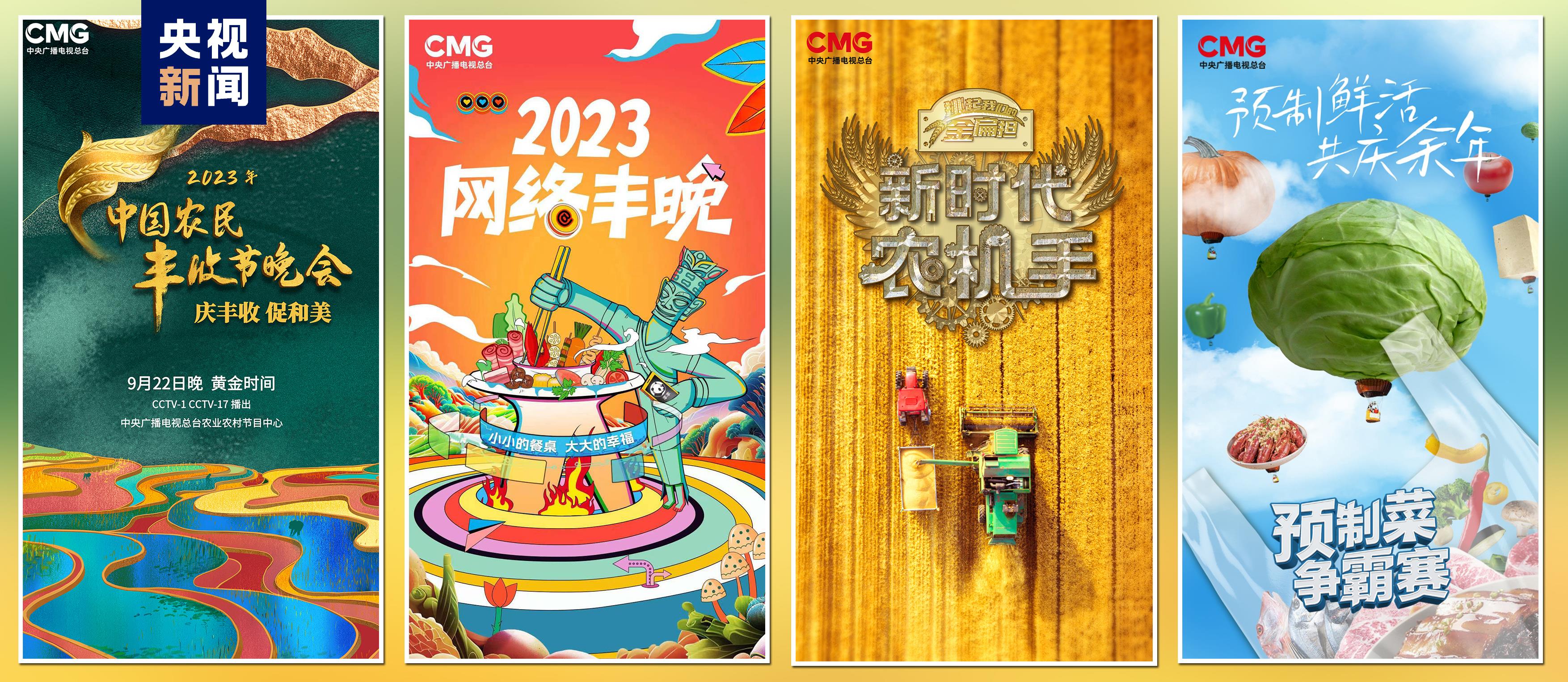 “豐收中國(guó)”融合傳播行動(dòng)啟動(dòng)！總臺(tái)“三農(nóng)”主題重點(diǎn)項(xiàng)目上新發(fā)布(圖4)