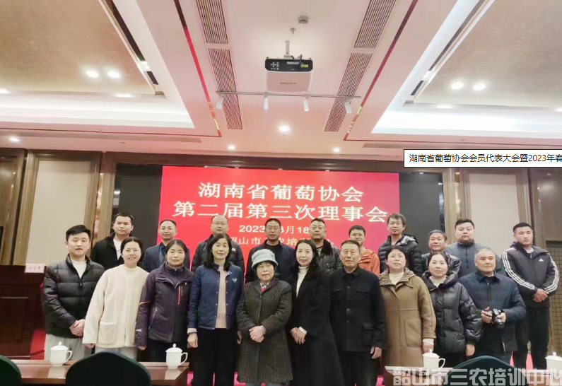 湖南省葡萄協(xié)會會員代表大會暨2023年春耕培訓班開班(圖6) 湖南省葡萄協(xié)會會員代表大會暨2023年春耕培訓班開班(圖6)