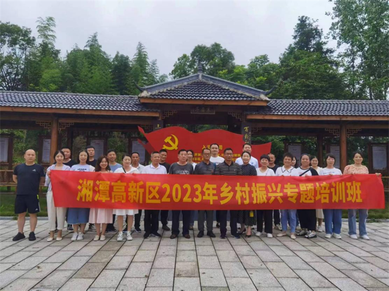 湘潭高新區(qū)舉辦2023年抓黨建促鄉(xiāng)村振興專題培訓(xùn)班(圖1) 湘潭高新區(qū)舉辦2023年抓黨建促鄉(xiāng)村振興專題培訓(xùn)班(圖1)