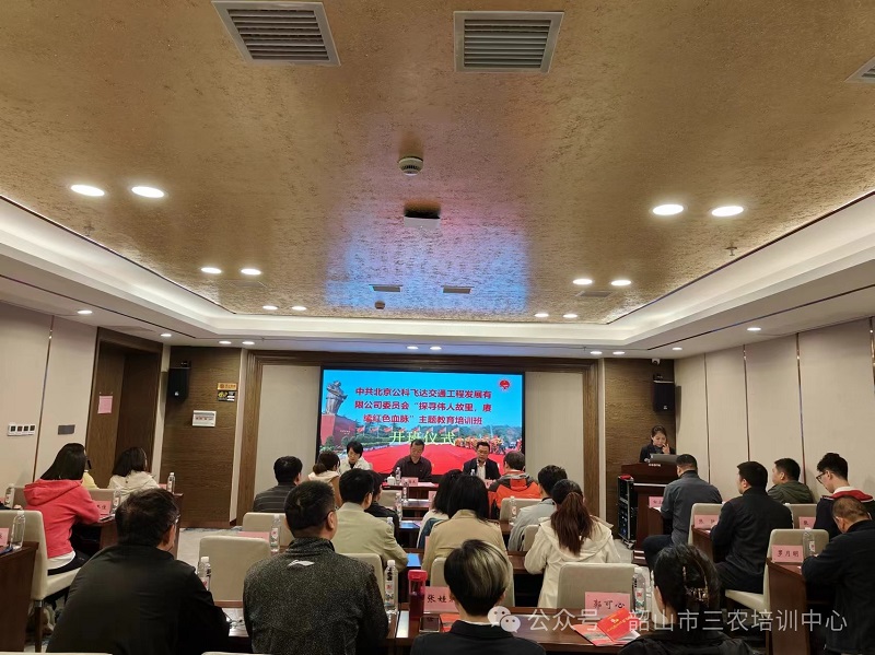 中共北京公科飛達(dá)交通工程發(fā)展有限公司委員會(huì)“探尋偉人故里，賡續(xù)紅色血脈”主題教育培訓(xùn)班在我中心順利開班(圖1)