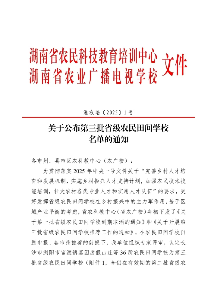韶山市三農培訓中心入選第三批省級農民田間學校(圖1)
